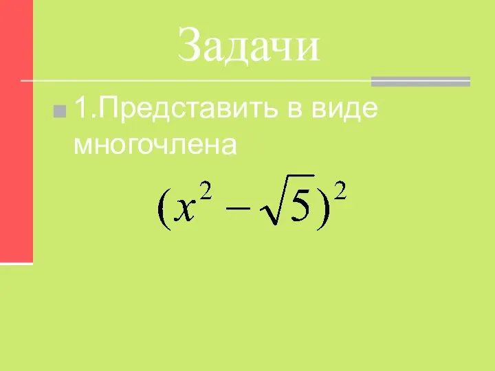 Задачи 1.Представить в виде многочлена