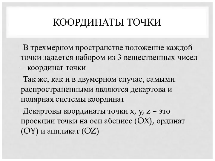 КООРДИНАТЫ ТОЧКИ В трехмерном пространстве положение каждой точки задается набором из