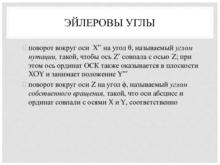 ЭЙЛЕРОВЫ УГЛЫ поворот вокруг оси X’’ на угол θ, называемый углом