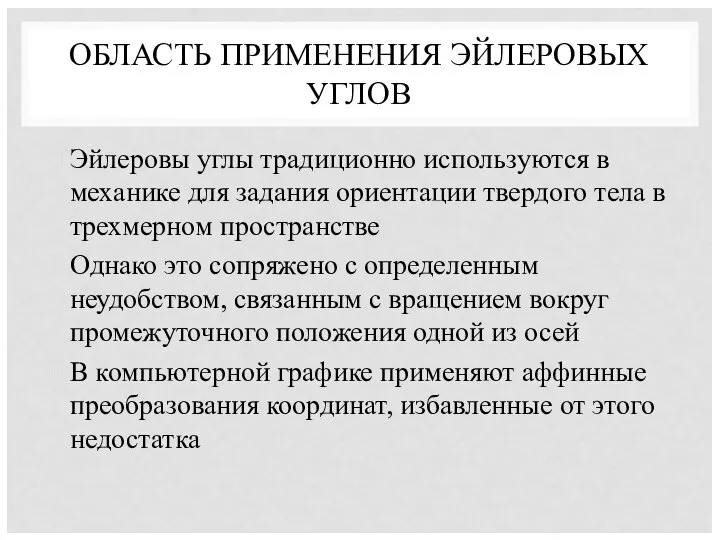 ОБЛАСТЬ ПРИМЕНЕНИЯ ЭЙЛЕРОВЫХ УГЛОВ Эйлеровы углы традиционно используются в механике для