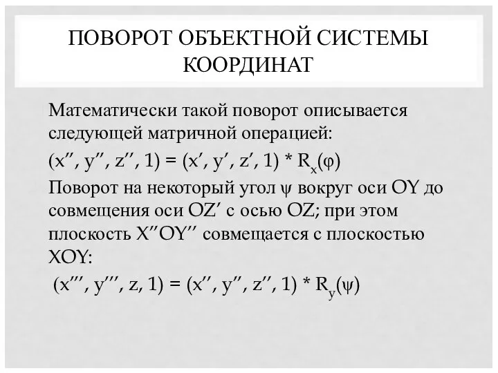 ПОВОРОТ ОБЪЕКТНОЙ СИСТЕМЫ КООРДИНАТ Математически такой поворот описывается следующей матричной операцией: