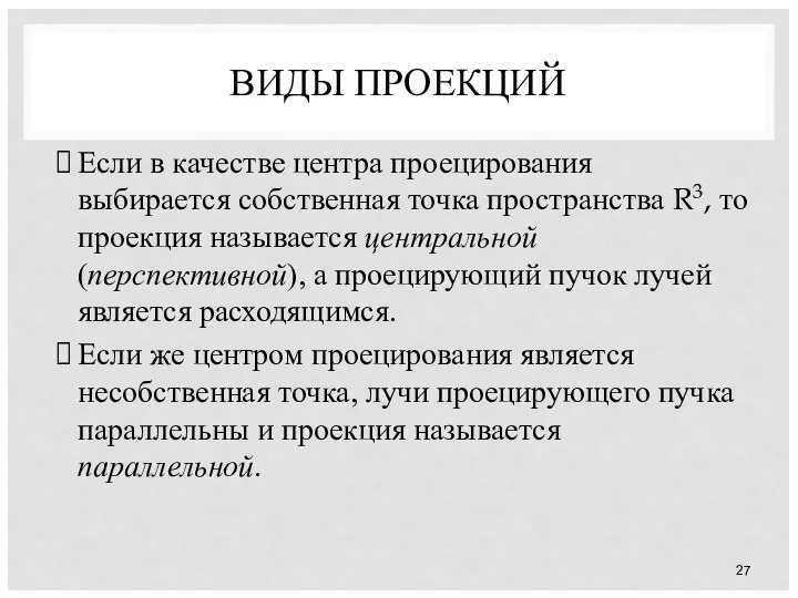 ВИДЫ ПРОЕКЦИЙ Если в качестве центра проецирования выбирается собственная точка пространства