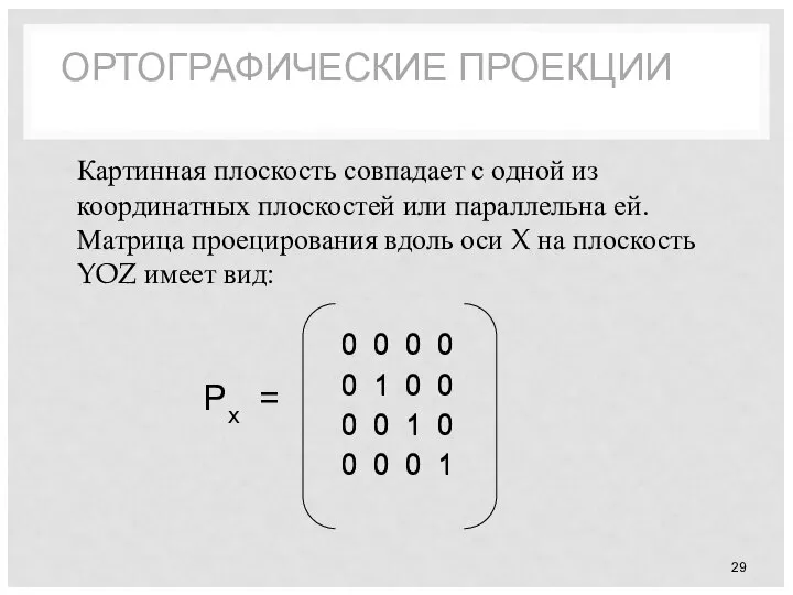 ОРТОГРАФИЧЕСКИЕ ПРОЕКЦИИ Картинная плоскость совпадает с одной из координатных плоскостей или