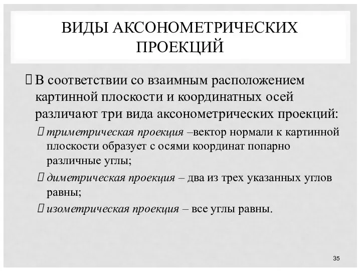 ВИДЫ АКСОНОМЕТРИЧЕСКИХ ПРОЕКЦИЙ В соответствии со взаимным расположением картинной плоскости и