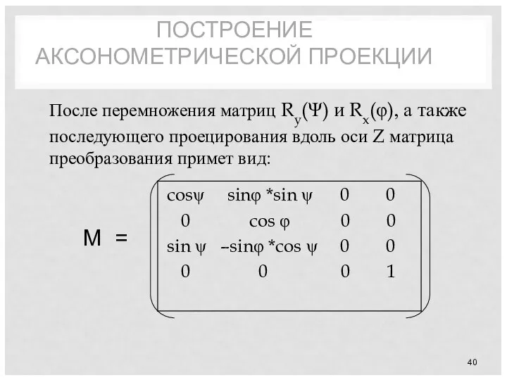 ПОСТРОЕНИЕ АКСОНОМЕТРИЧЕСКОЙ ПРОЕКЦИИ После перемножения матриц Ry(Ψ) и Rx(φ), а также