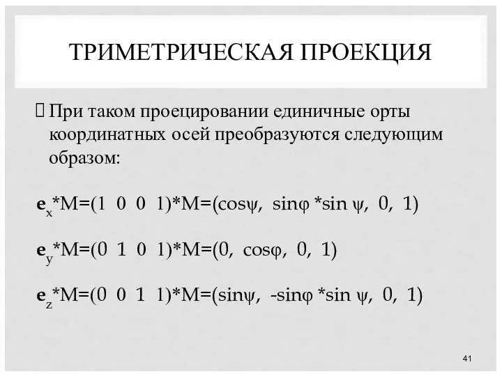 ТРИМЕТРИЧЕСКАЯ ПРОЕКЦИЯ При таком проецировании единичные орты координатных осей преобразуются следующим