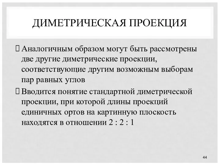 ДИМЕТРИЧЕСКАЯ ПРОЕКЦИЯ Аналогичным образом могут быть рассмотрены две другие диметрические проекции,