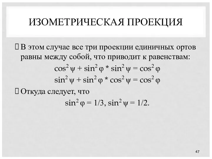 ИЗОМЕТРИЧЕСКАЯ ПРОЕКЦИЯ В этом случае все три проекции единичных ортов равны