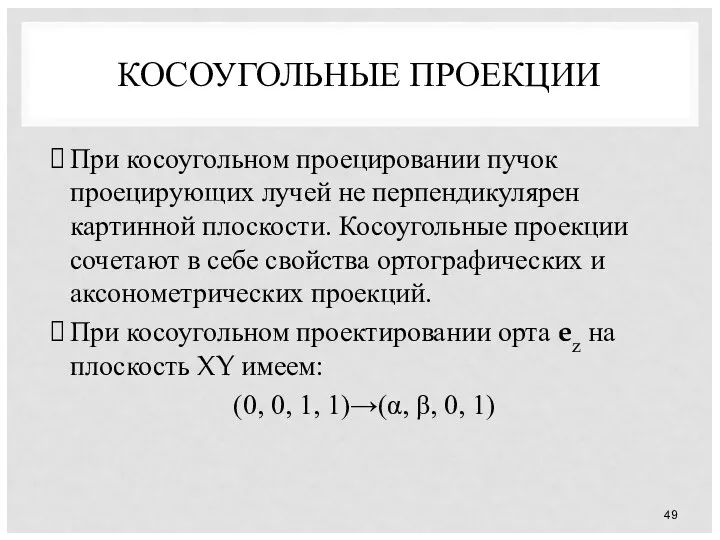 КОСОУГОЛЬНЫЕ ПРОЕКЦИИ При косоугольном проецировании пучок проецирующих лучей не перпендикулярен картинной