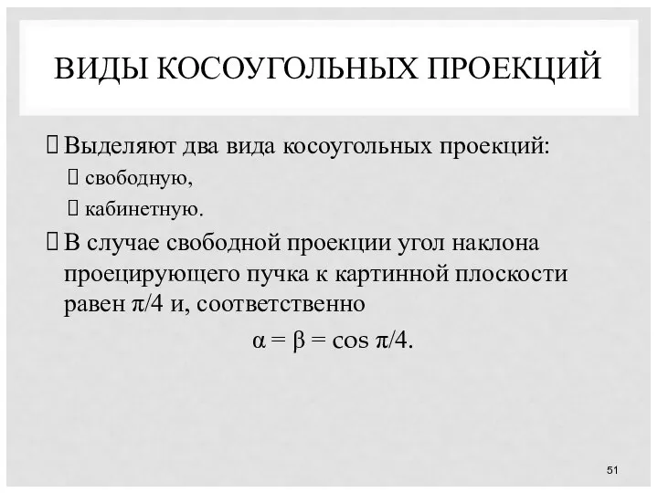 ВИДЫ КОСОУГОЛЬНЫХ ПРОЕКЦИЙ Выделяют два вида косоугольных проекций: свободную, кабинетную. В