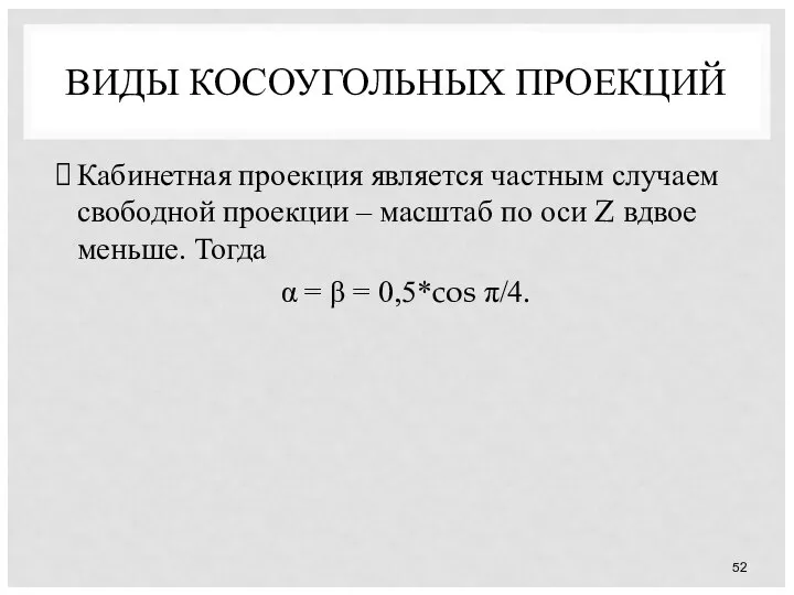 ВИДЫ КОСОУГОЛЬНЫХ ПРОЕКЦИЙ Кабинетная проекция является частным случаем свободной проекции –