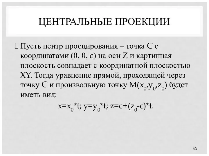 ЦЕНТРАЛЬНЫЕ ПРОЕКЦИИ Пусть центр проецирования – точка C с координатами (0,