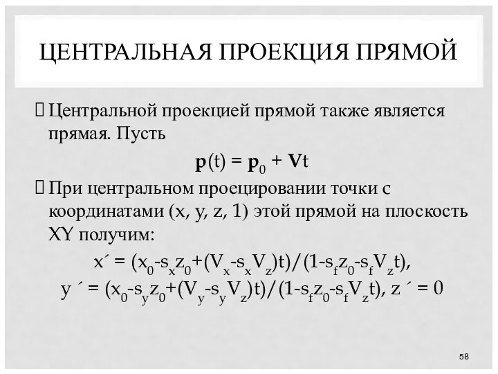 ЦЕНТРАЛЬНАЯ ПРОЕКЦИЯ ПРЯМОЙ Центральной проекцией прямой также является прямая. Пусть p(t)