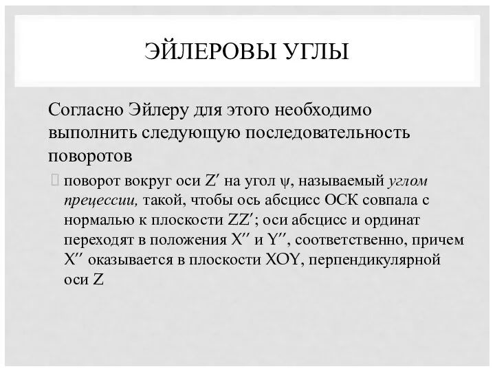 ЭЙЛЕРОВЫ УГЛЫ Согласно Эйлеру для этого необходимо выполнить следующую последовательность поворотов