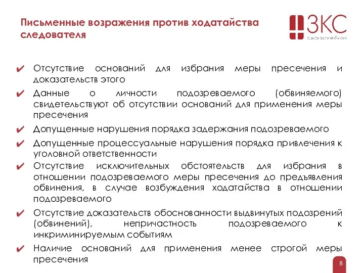 Письменные возражения против ходатайства следователя Отсутствие оснований для избрания меры пресечения