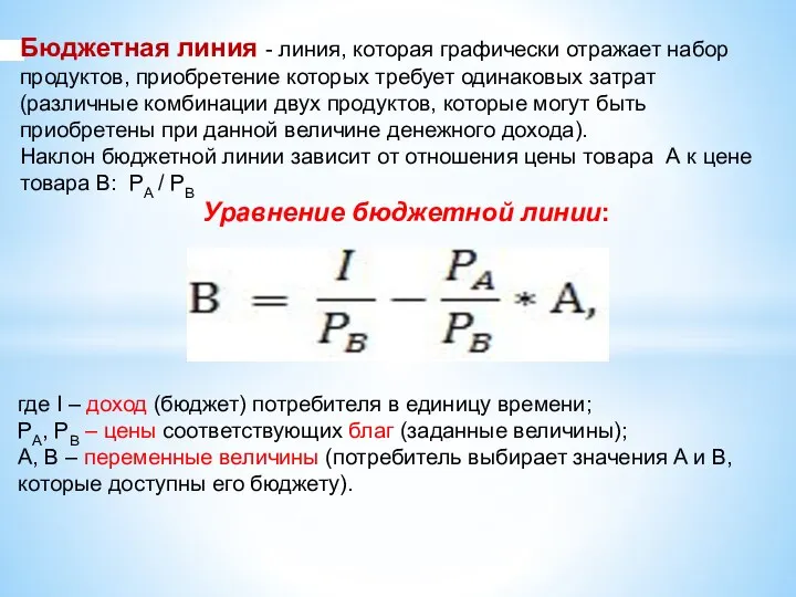 Бюджетная линия - линия, которая графически отражает набор продуктов, приобретение которых