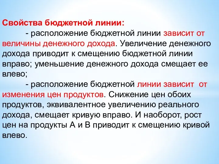 Свойства бюджетной линии: - расположение бюджетной линии зависит от величины денежного