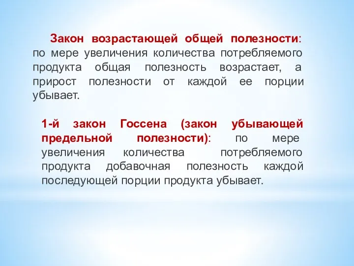 Закон возрастающей общей полезности: по мере увеличения количества потребляемого продукта общая