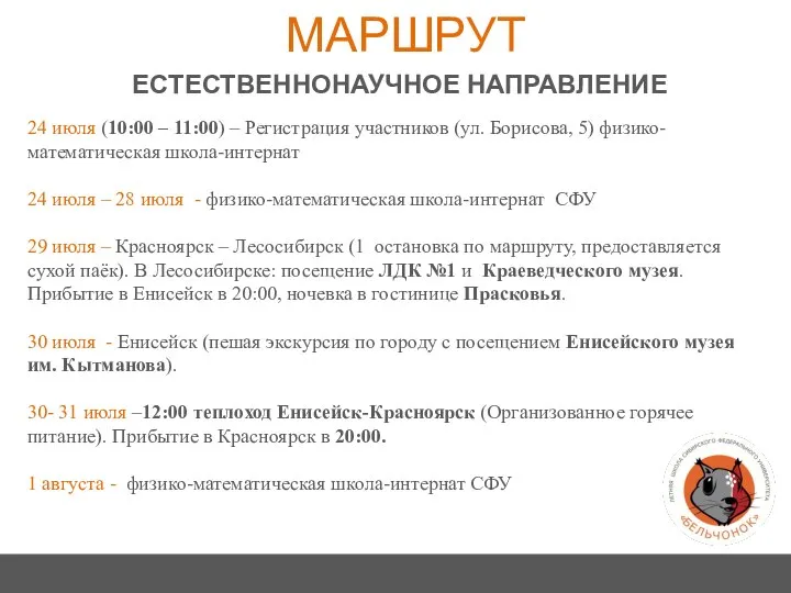 ЕСТЕСТВЕННОНАУЧНОЕ НАПРАВЛЕНИЕ МАРШРУТ 24 июля (10:00 – 11:00) – Регистрация участников