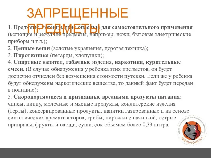 1. Предметы, потенциально опасные для самостоятельного применения (колющие и режущие предметы,