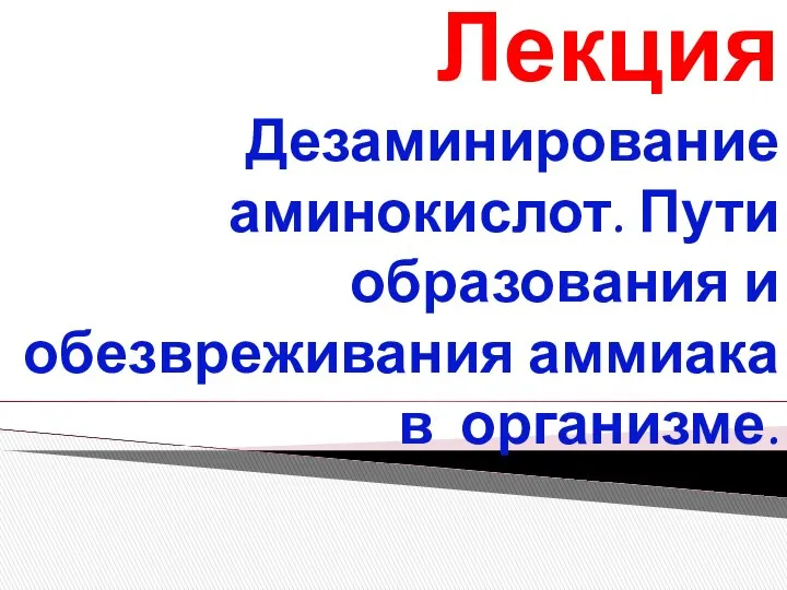 Лекция Дезаминирование аминокислот. Пути образования и обезвреживания аммиака в организме.