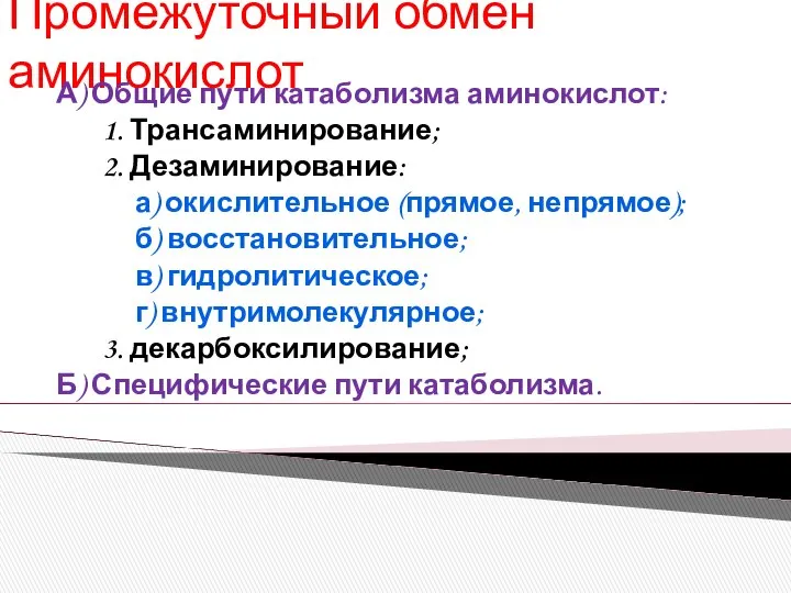 Промежуточный обмен аминокислот А) Общие пути катаболизма аминокислот: 1. Трансаминирование; 2.