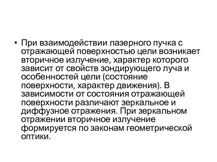 При взаимодействии лазерного пучка с отражающей поверхностью цели возникает вторичное излучение,