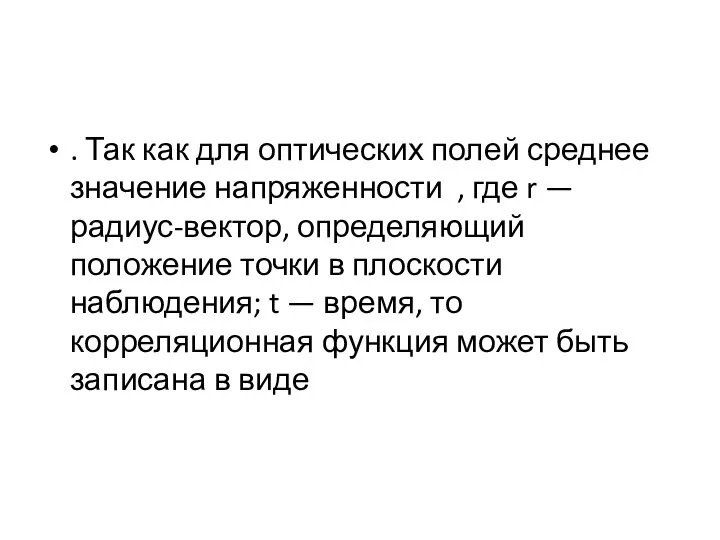 . Так как для оптических полей среднее значение напряженности , где