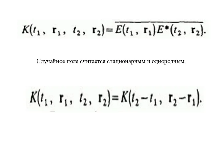 Случайное поле считается стационарным и однородным,