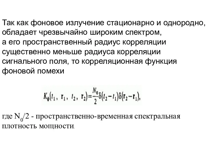 Так как фоновое излучение стационарно и однородно, обладает чрезвычайно широким спектром,