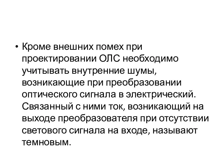 Кроме внешних помех при проектировании ОЛС необходимо учитывать внутренние шумы, возникающие