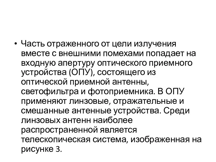 Часть отраженного от цели излучения вместе с внешними помехами попадает на