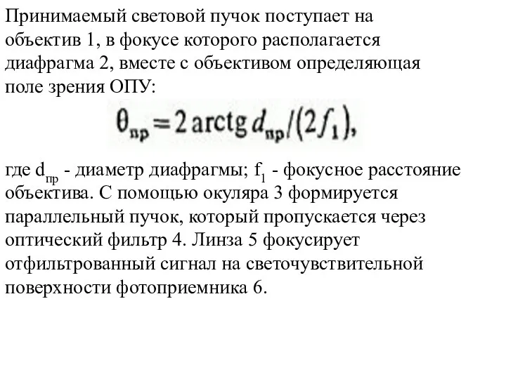 Принимаемый световой пучок поступает на объектив 1, в фокусе которого располагается