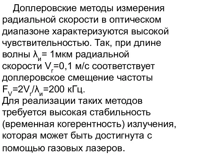 Доплеровские методы измерения радиальной скорости в оптическом диапазоне характеризуются высокой чувствительностью.