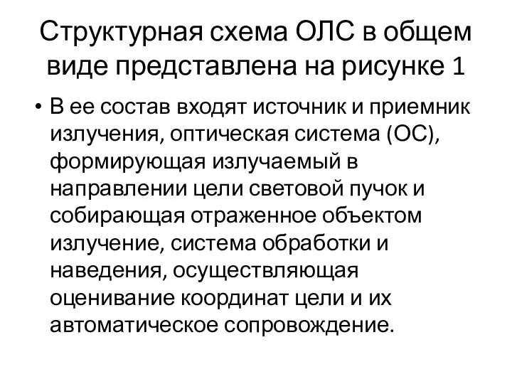 Структурная схема ОЛС в общем виде представлена на рисунке 1 В