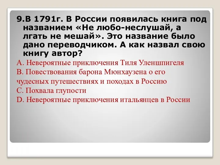 9.В 1791г. В России появилась книга под названием «Не любо-неслушай, а