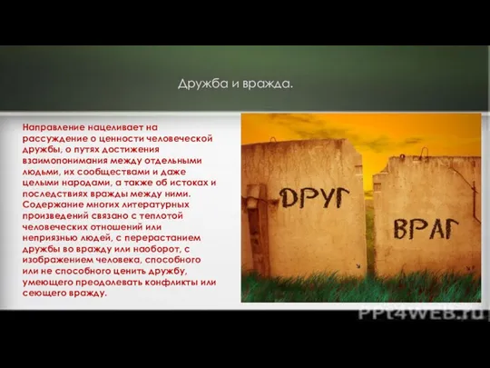 Направление нацеливает на рассуждение о ценности человеческой дружбы, о путях достижения