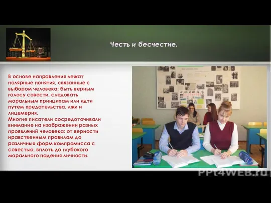 В основе направления лежат полярные понятия, связанные с выбором человека: быть