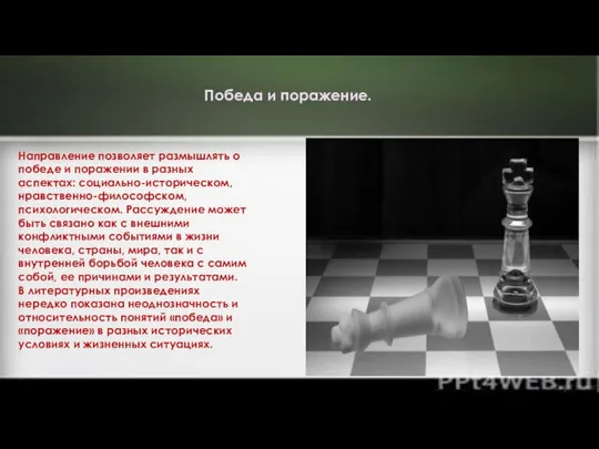 Направление позволяет размышлять о победе и поражении в разных аспектах: социально-историческом,