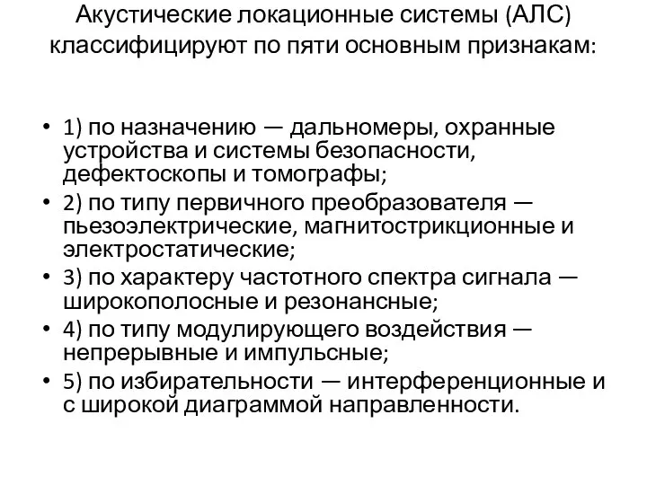 Акустические локационные системы (АЛС) классифицируют по пяти основным признакам: 1) по