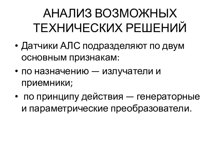 АНАЛИЗ ВОЗМОЖНЫХ ТЕХНИЧЕСКИХ РЕШЕНИЙ Датчики АЛС подразделяют по двум основным признакам: