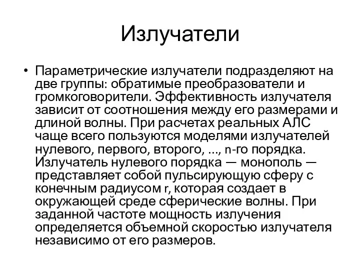 Излучатели Параметрические излучатели подразделяют на две группы: обратимые преобразователи и громкоговорители.