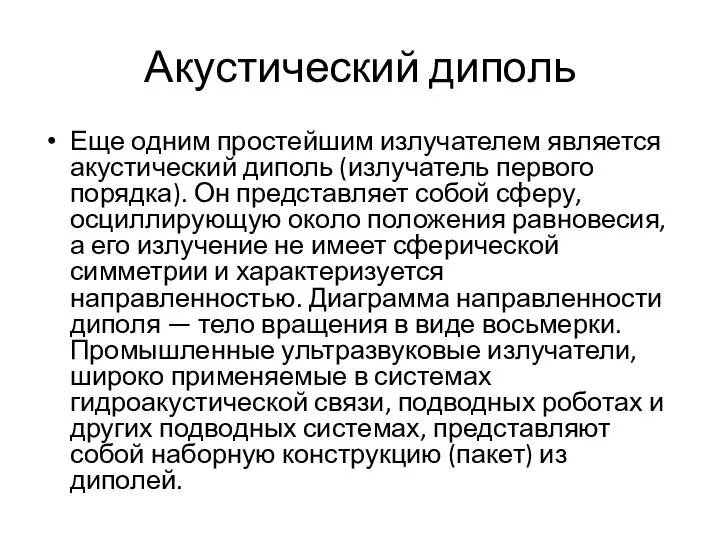 Акустический диполь Еще одним простейшим излучателем является акустический диполь (излучатель первого