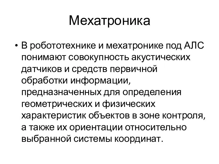 Мехатроника В робототехнике и мехатронике под АЛС понимают совокупность акустических датчиков