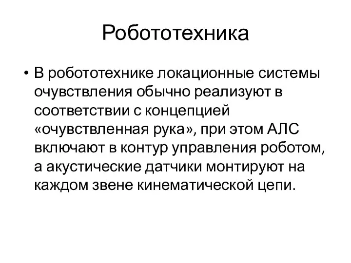 Робототехника В робототехнике локационные системы очувствления обычно реализуют в соответствии с