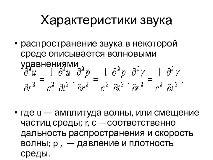 Характеристики звука распространение звука в некоторой среде описывается волновыми уравнениями где