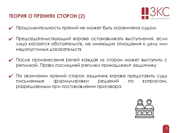 ТЕОРИЯ О ПРЕНИЯХ СТОРОН (2) Продолжительность прений не может быть ограничена