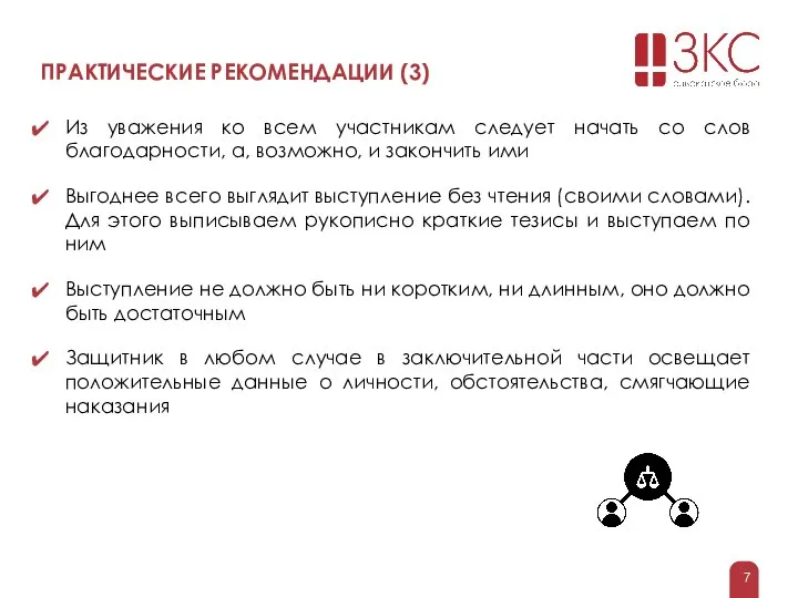 ПРАКТИЧЕСКИЕ РЕКОМЕНДАЦИИ (3) Из уважения ко всем участникам следует начать со