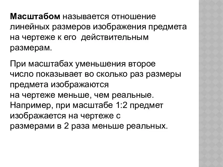 Масштабом называется отношение линейных размеров изображения предмета на чертеже к его