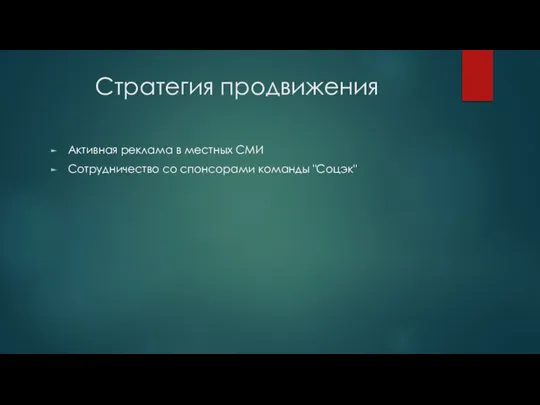 Стратегия продвижения Активная реклама в местных СМИ Сотрудничество со спонсорами команды "Соцэк"